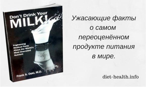 Книжная иллюстрация «Do not Drink Your MILK» профессора, доктора мед. Фрэнк Арам Оски (доктор медици