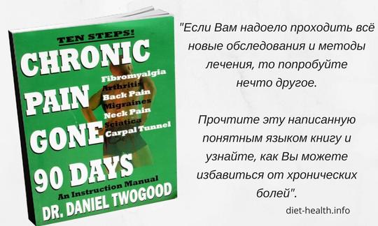 Рецензия на "Хроническая боль ушла за 90 дней" Д. Твогуда