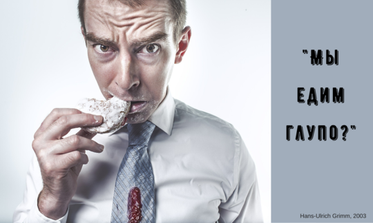 Нахмурившийся мужчина откусывает кусочек вредной выпечки: мы питаемся глупо?