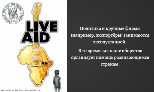 Коллаж «Live Aid» с текстом о причинах бедности в Африке. Политика и крупные компании.
