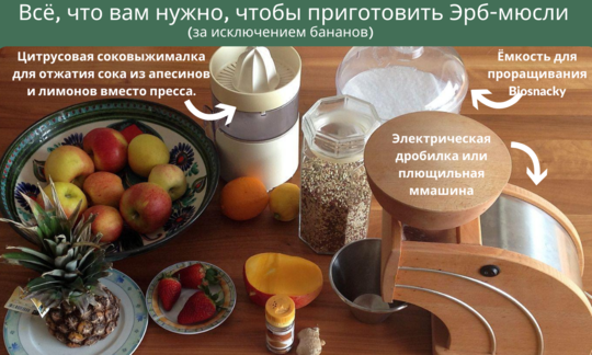 Ингредиенты (кроме бананов) и оборудование для приготовления «Эрб-мюсли» на деревянном столе.