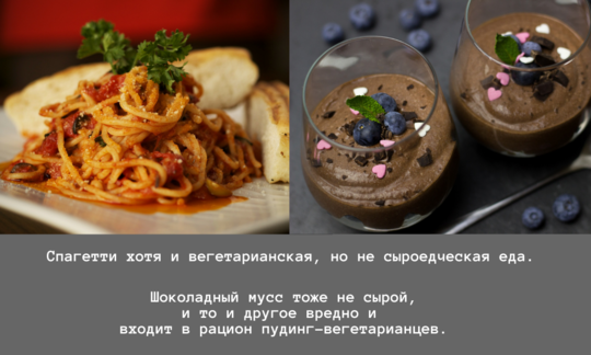 Пудинг-вегетарианцы часто едят такие блюда как спагетти, шоколадный мусс и пр., т.е. нездоровую еду.