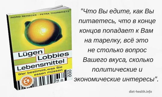 Рецензия на книгу "Ложь, лобби, продукты питания"