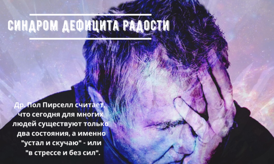 Голова уставшего человека с рукой перед лицом: синдром дефицита радости, д-р. Пол Пирселл. Коллаж.