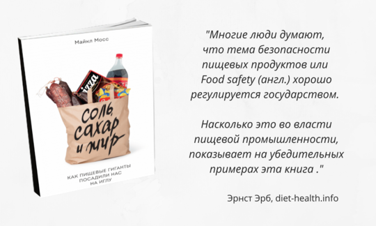 Рецензия на книгу "Соль, сахар и жир" Майкла Мосса