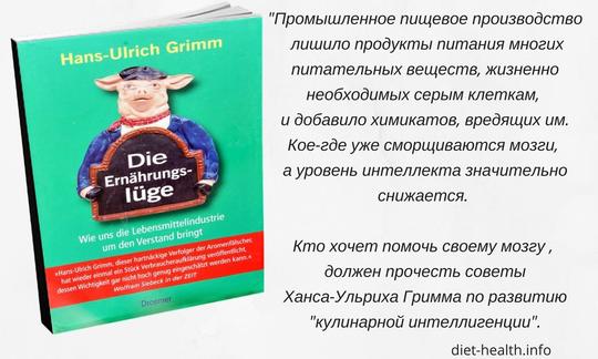 Рецензия на книгу "Ложь о питании" Ханса-Ульриха Гримма