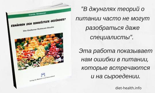 Рецензия на книгу "Гиссеновское исследование сыроедения"